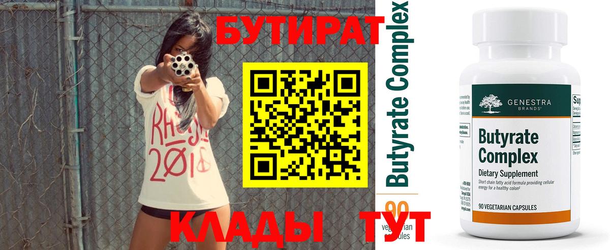 БУТИРАТ  Вход с VPN  Павловский Посад  БУТИРАТ BDO 